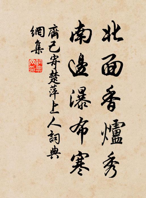 齐己北面香炉秀，南边瀑布寒书法作品欣赏