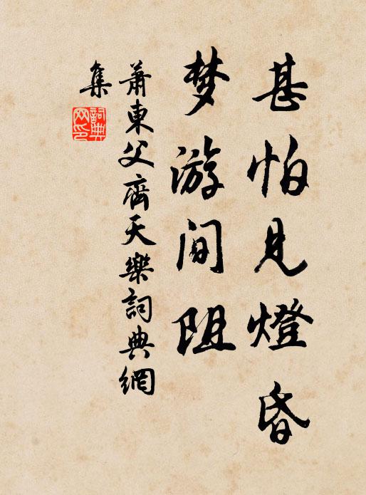 萧东父甚怕见灯昏，梦游间阻书法作品欣赏