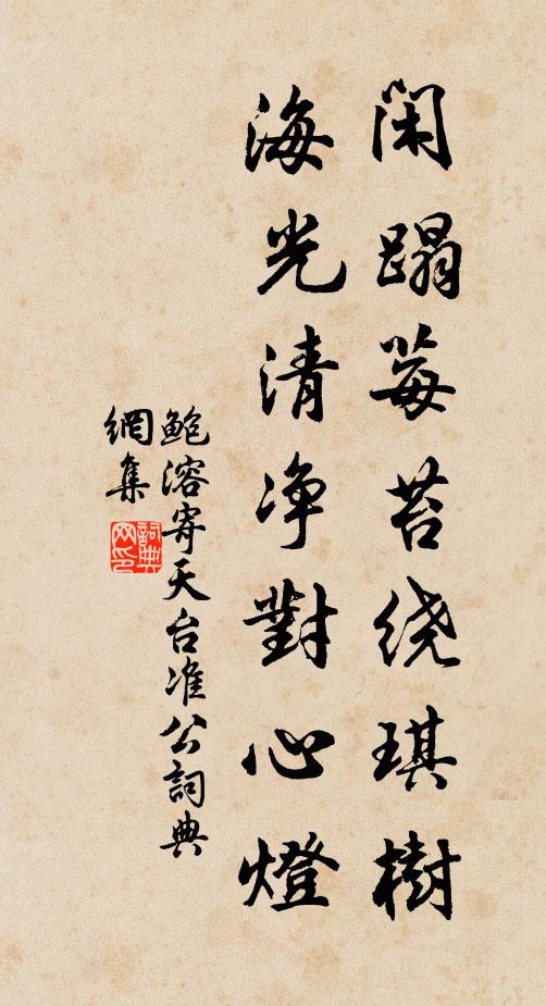 鲍溶闲蹋莓苔绕琪树，海光清净对心灯书法作品欣赏