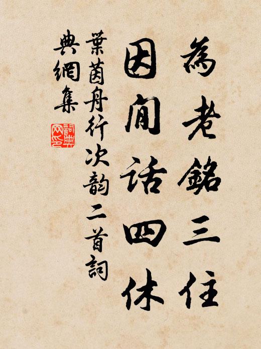 叶茵为老铭三住,因閒话四休书法作品欣赏