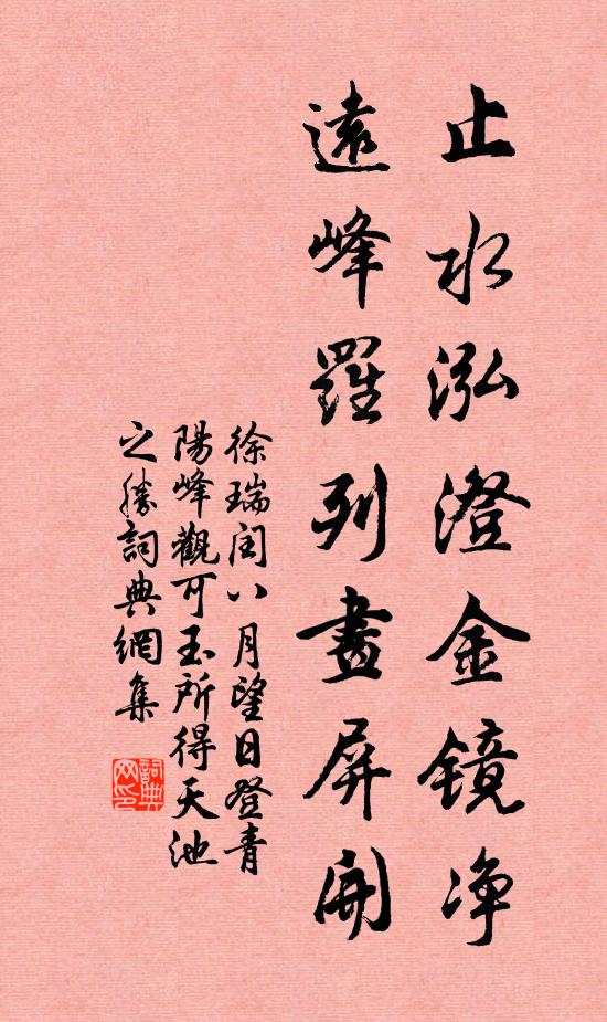 徐瑞止水泓澄金镜净，远峰罗列画屏开书法作品欣赏