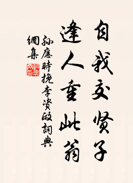 孙应时自我交贤子，逢人重此翁书法作品欣赏
