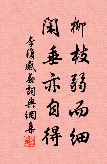 李复柳枝弱而细，闲垂亦自得书法作品欣赏