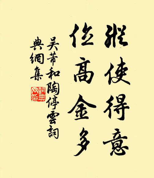 吴芾纵使得意，位高金多书法作品欣赏