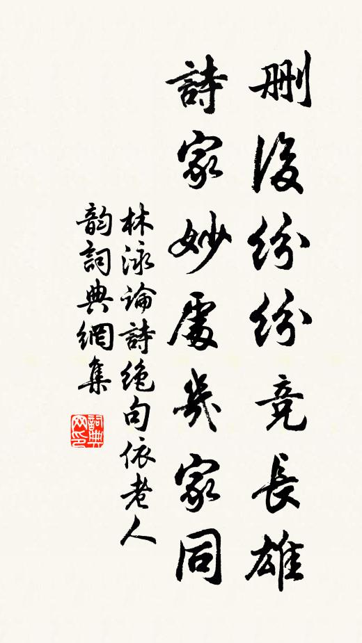 林泳删后纷纷竞长雄，诗家妙处几家同书法作品欣赏