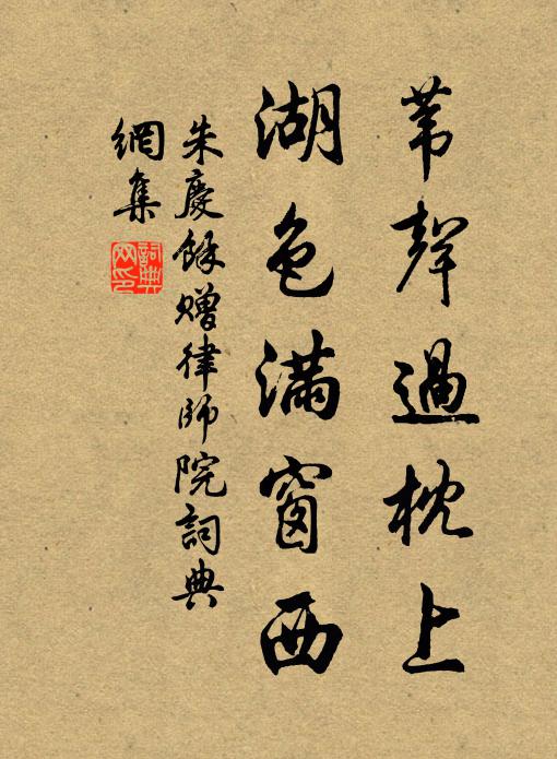 朱庆馀苇声过枕上，湖色满窗西书法作品欣赏