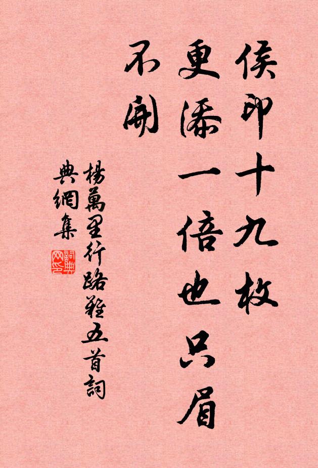 杨万里侯印十九枚，更添一倍也只眉不开书法作品欣赏
