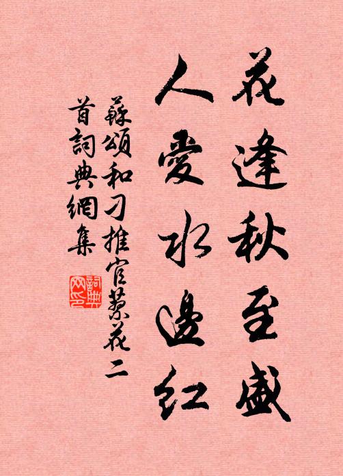 苏颂花逢秋至盛，人爱水边红书法作品欣赏