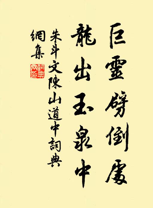朱斗文巨灵劈倒处，龙出玉泉中书法作品欣赏