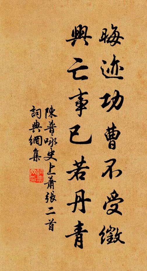 陈普晦迹功曹不受徵，兴亡事已若丹青书法作品欣赏