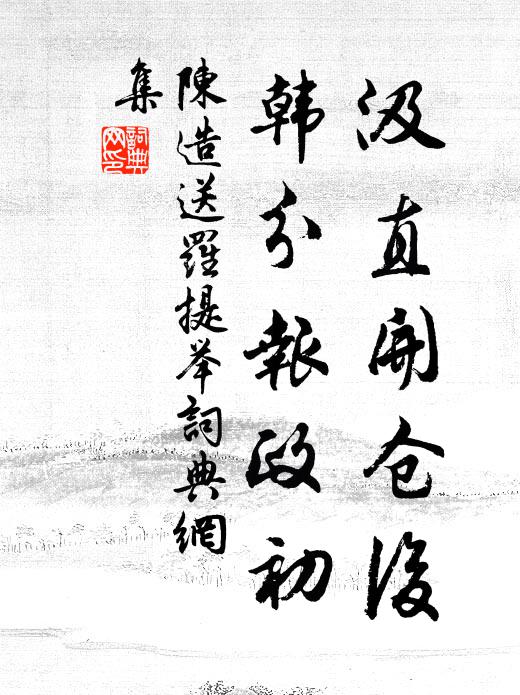 陈造汲直开仓后,韩分报政初书法作品欣赏