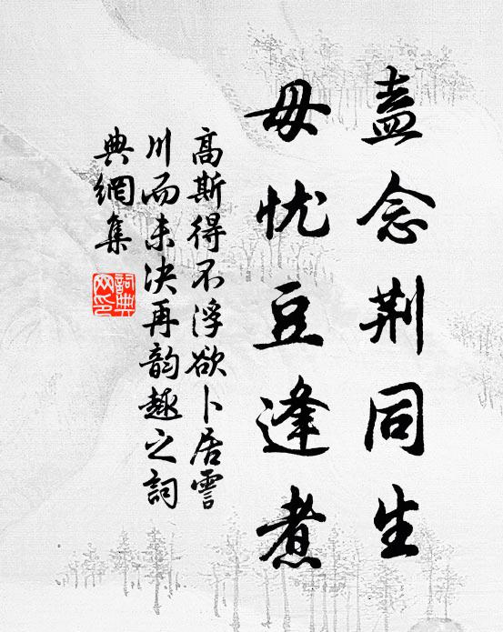 高斯得盍念荆同生，毋忧豆逢煮书法作品欣赏