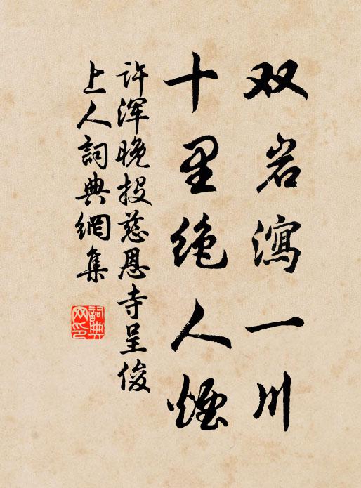 许浑双岩泻一川，十里绝人烟书法作品欣赏
