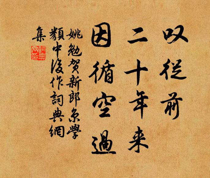 姚勉叹从前、二十年来，因循空过书法作品欣赏