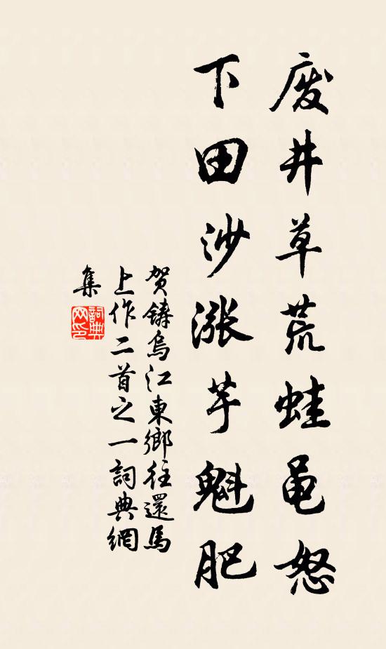 贺铸废井草荒蛙黾怒，下田沙涨芋魁肥书法作品欣赏