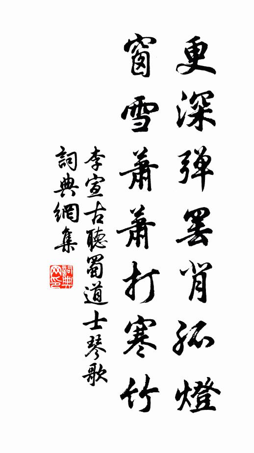 李宣古更深弹罢背孤灯，窗雪萧萧打寒竹书法作品欣赏