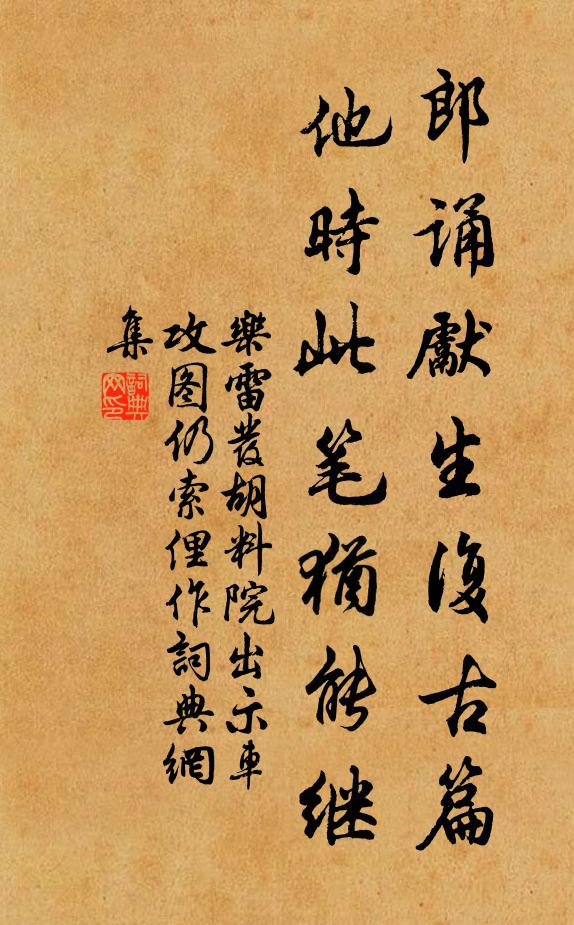 乐雷发郎诵先生复古篇，他时此笔犹能继书法作品欣赏