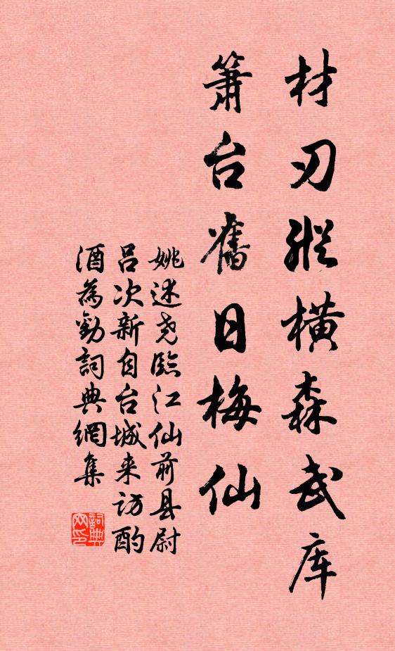 姚述尧材刃纵横森武库，箫台旧日梅仙书法作品欣赏