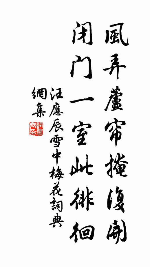 汪应辰风弄芦帘掩复开，闭门一室此徘徊书法作品欣赏