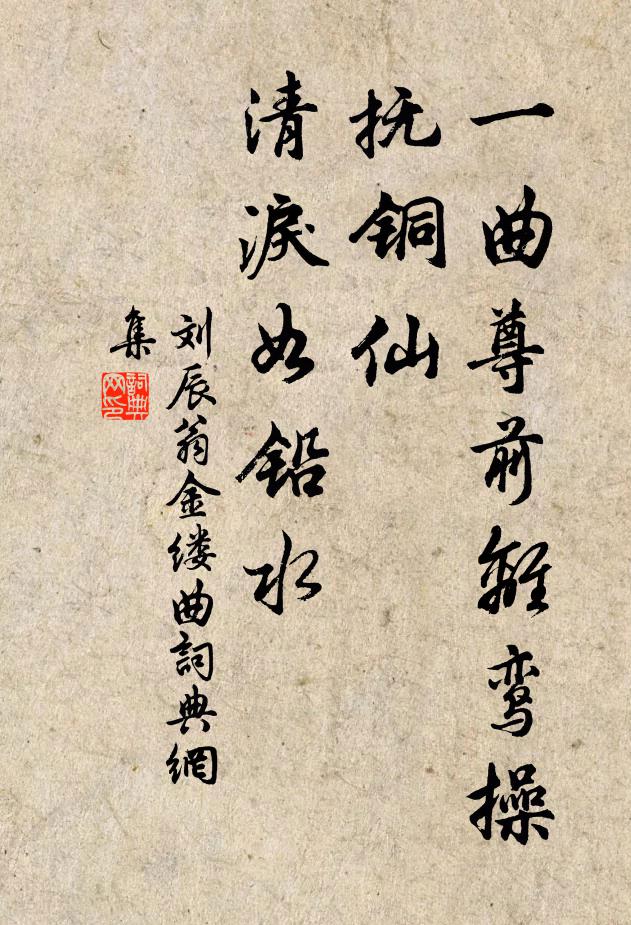 刘辰翁一曲尊前离鸾操，抚铜仙、清泪如铅水书法作品欣赏