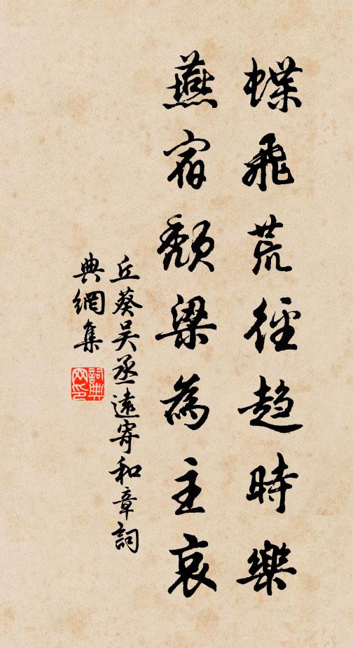 丘葵蝶飞荒径趋时乐，燕宿颓梁为主哀书法作品欣赏