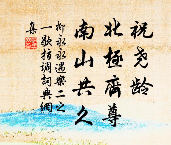 柳永祝尧龄、北极齐尊，南山共久书法作品欣赏