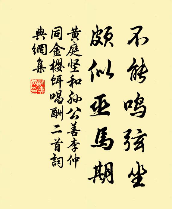 黄庭坚不能鸣弦坐，颇似巫马期书法作品欣赏