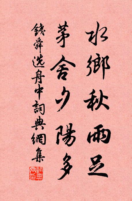 钱舜选水乡秋雨足，茅舍夕阳多书法作品欣赏
