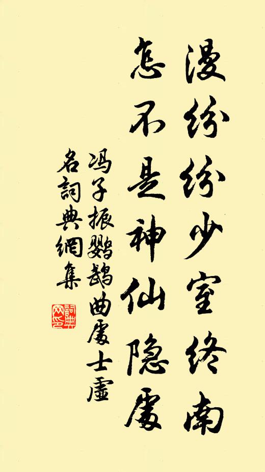 冯子振漫纷纷少室终南，怎不是神仙隐处书法作品欣赏