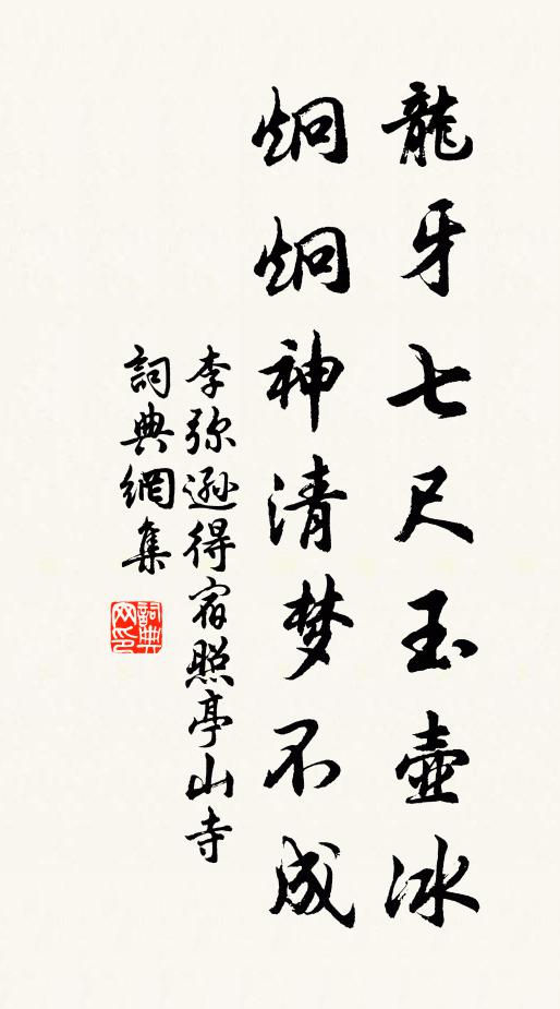 李弥逊龙牙七尺玉壶冰，炯炯神清梦不成书法作品欣赏