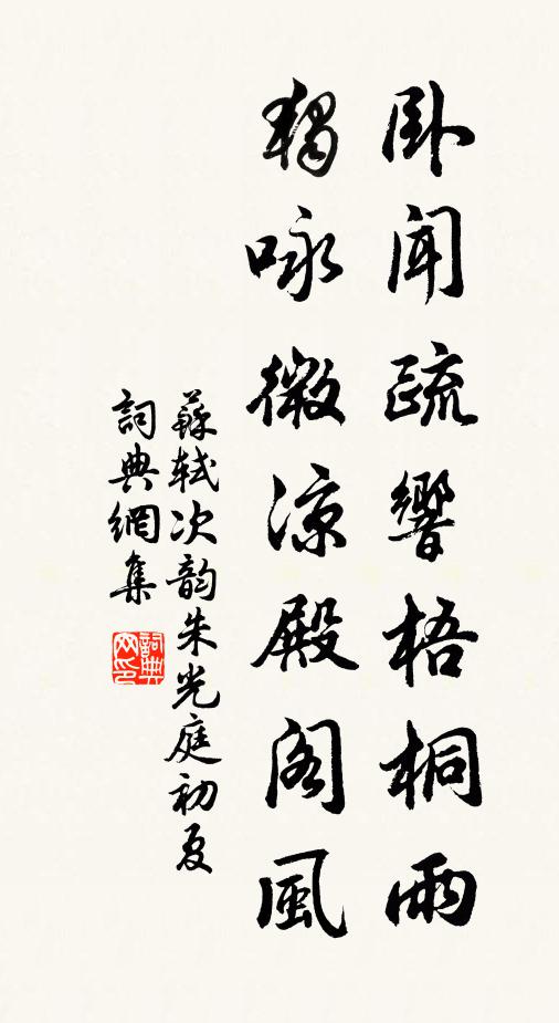 苏轼卧闻疏响梧桐雨，独咏微凉殿阁风书法作品欣赏