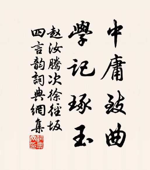 赵汝腾中庸致曲，学记琢玉书法作品欣赏