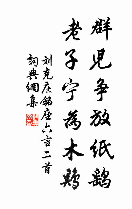 刘克庄群儿争放纸鹞，老子宁为木鸡书法作品欣赏