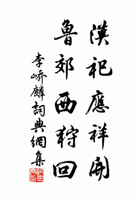 李峤汉祀应祥开，鲁郊西狩回书法作品欣赏