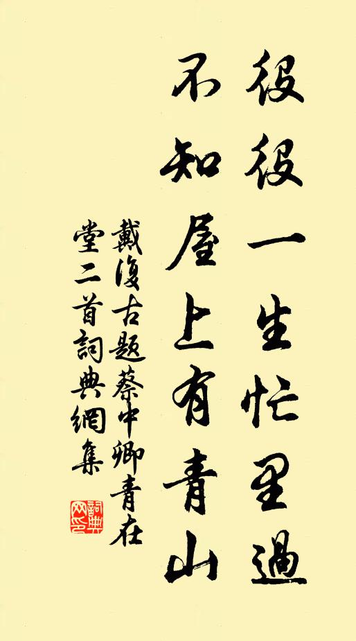 戴复古役役一生忙里过，不知屋上有青山书法作品欣赏