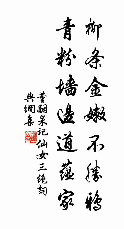 董嗣杲柳条金嫩不胜鸦，青粉墙边道蕴家书法作品欣赏