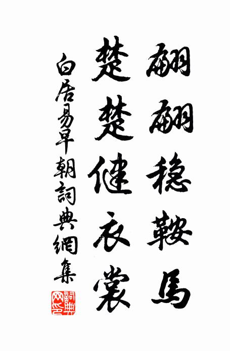 白居易翩翩稳鞍马，楚楚健衣裳书法作品欣赏