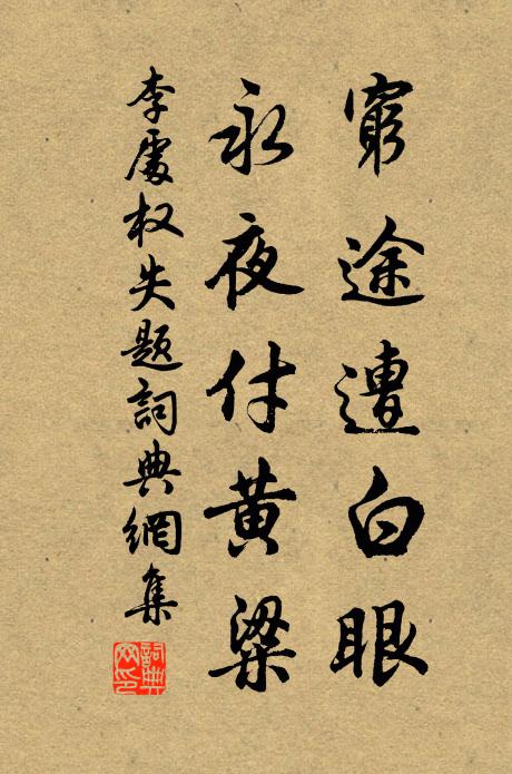 李处权穷途遭白眼，永夜付黄粱书法作品欣赏