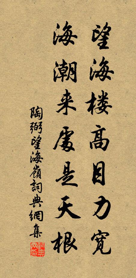 陶弼望海楼高目力宽，海潮来处是天根书法作品欣赏