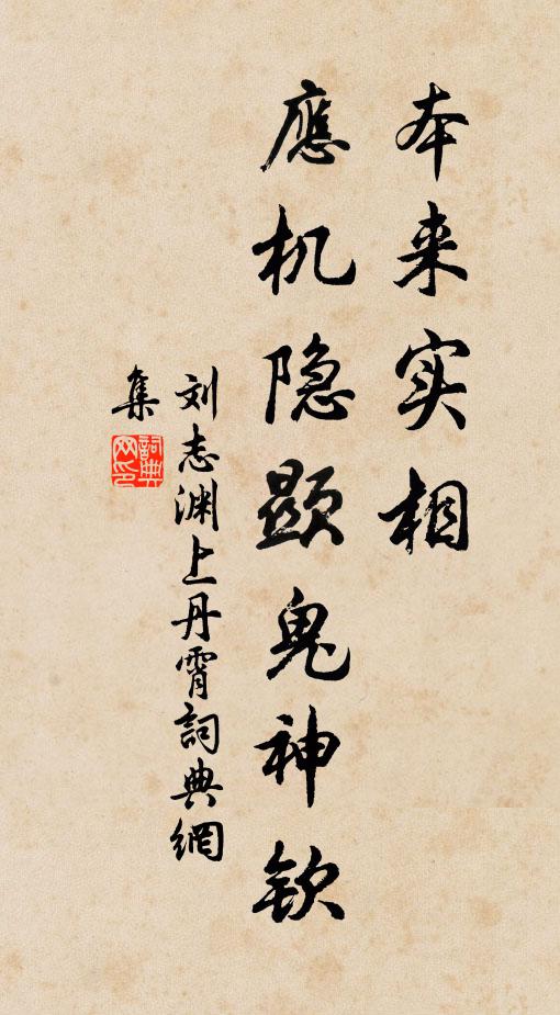 刘志渊本来实相，应机隐显鬼神钦书法作品欣赏