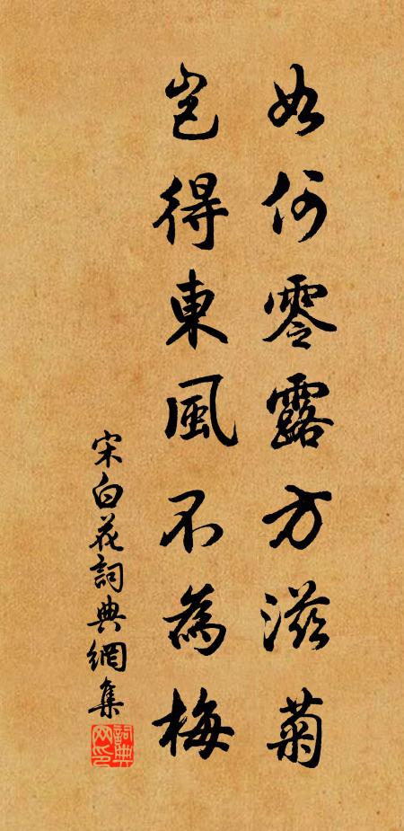 宋白如何零露方滋菊，岂得东风不为梅书法作品欣赏