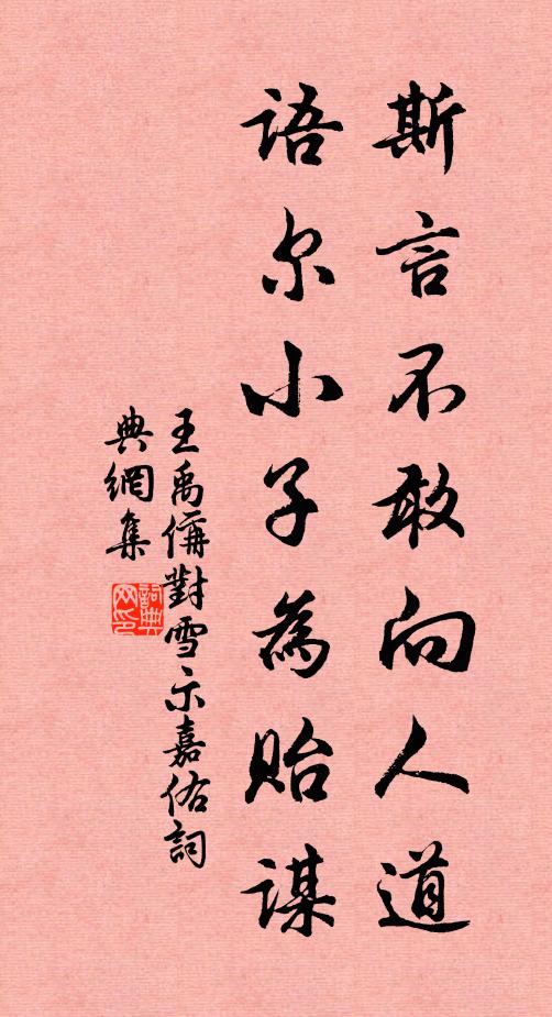 王禹偁斯言不敢向人道，语尔小子为贻谋书法作品欣赏