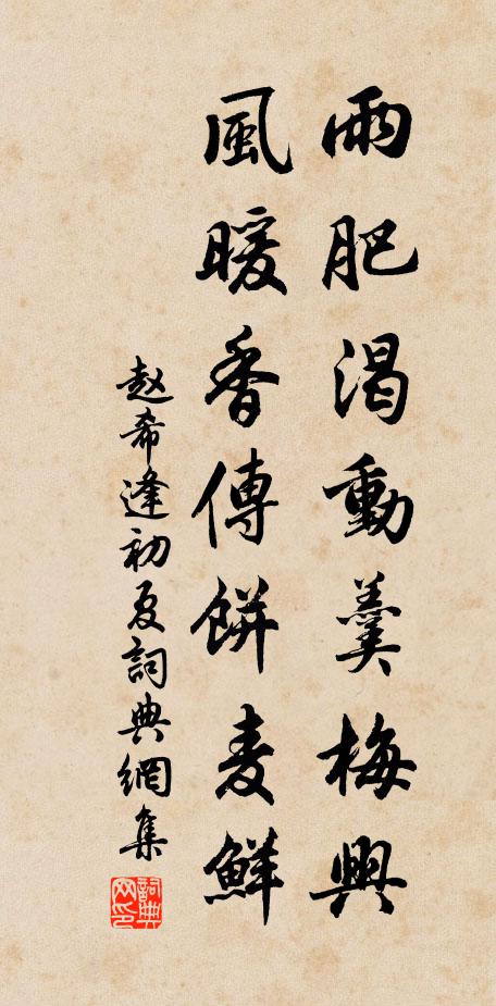 赵希逢雨肥渴动羹梅兴，风暖香传饼麦鲜书法作品欣赏