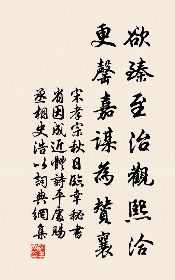 宋孝宗欲臻至治观熙洽，更罄嘉谋为赞襄书法作品欣赏