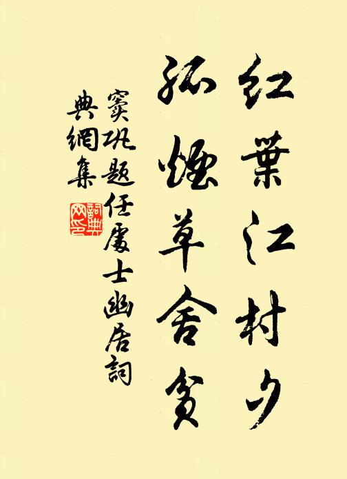 窦巩红叶江村夕，孤烟草舍贫书法作品欣赏