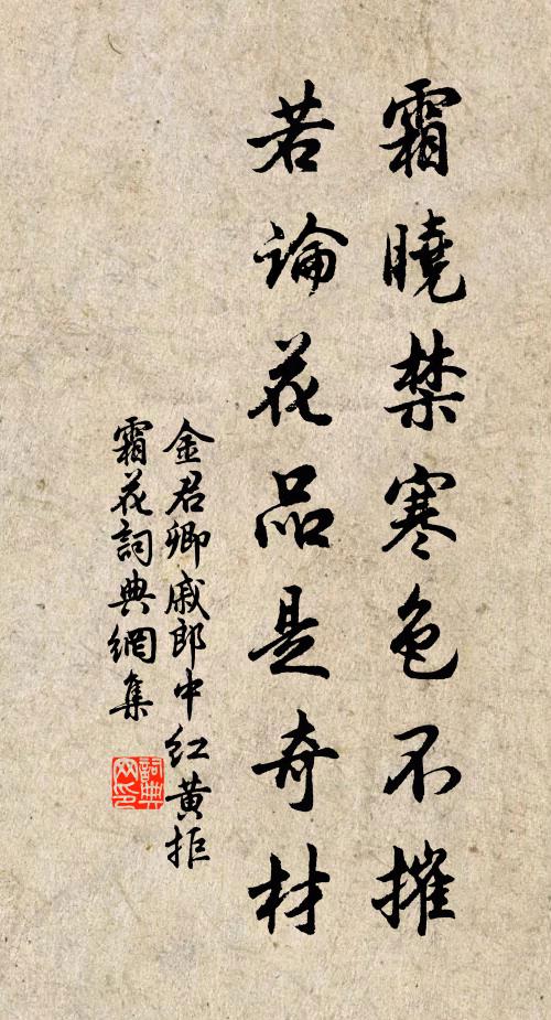 金君卿霜晓禁寒色不摧，若论花品是奇材书法作品欣赏