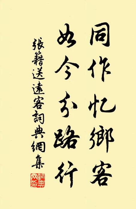 张籍同作忆乡客，如今分路行书法作品欣赏