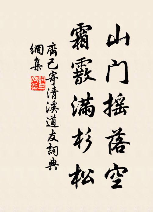 齐己山门摇落空，霜霰满杉松书法作品欣赏