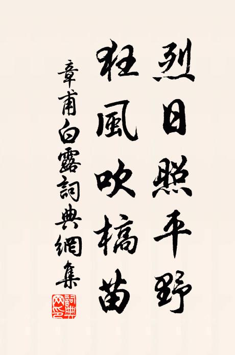 章甫烈日照平野，狂风吹槁苗书法作品欣赏