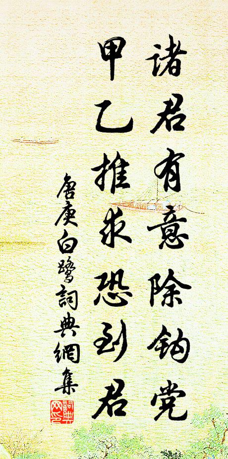 唐庚诸君有意除钩党，甲乙推求恐到君书法作品欣赏